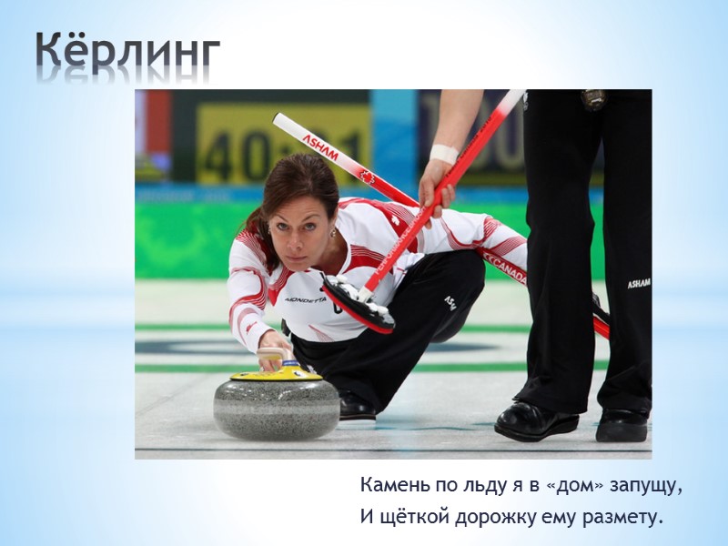 Кёрлинг Камень по льду я в «дом» запущу, И щёткой дорожку ему размету.